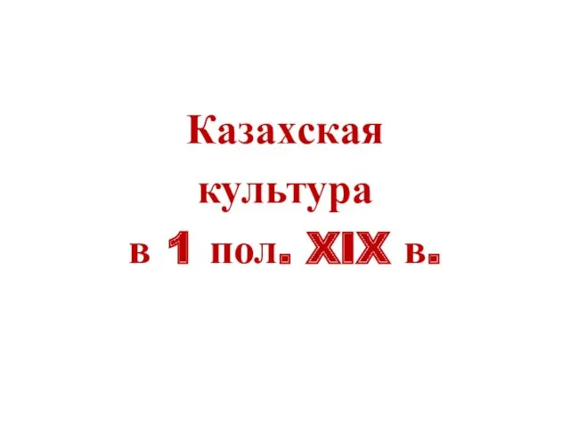 Казахская культура в 1 пол. XIX в.