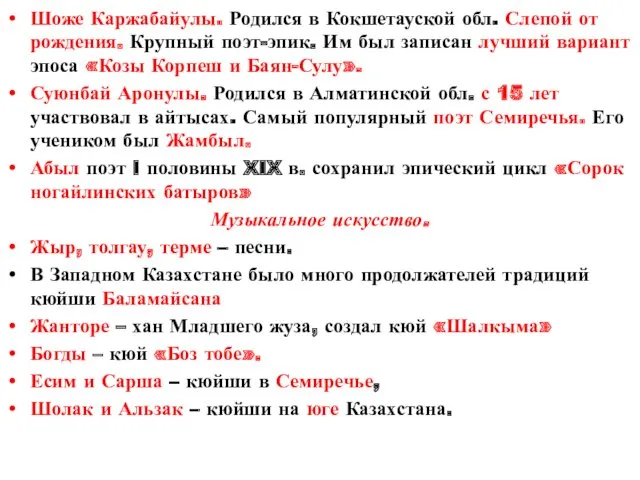 Шоже Каржабайулы. Родился в Кокшетауской обл. Слепой от рождения. Крупный поэт-эпик. Им был