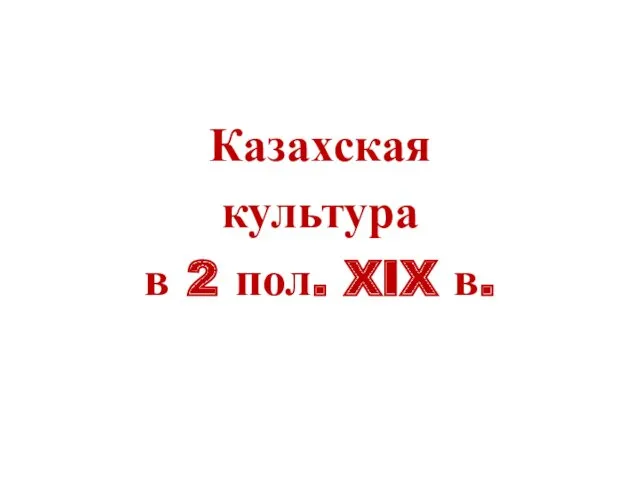 Казахская культура в 2 пол. XIX в.
