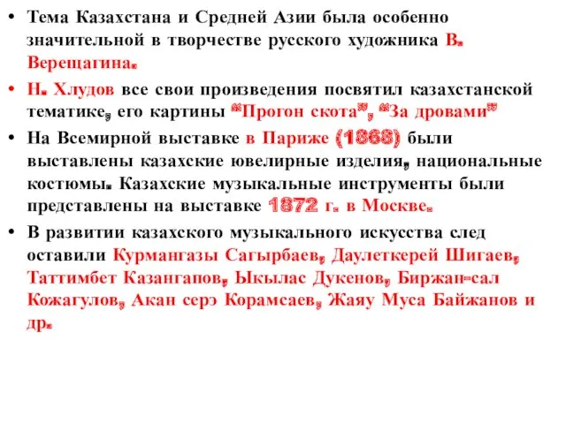 Тема Казахстана и Средней Азии была особенно значительной в творчестве русского художника В.