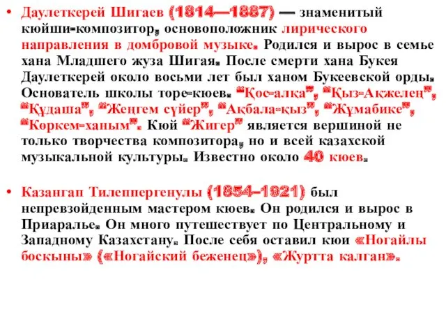 Даулеткерей Шигаев (1814—1887) — знаменитый кюйши-композитор, основоположник лирического направления в домбровой музыке. Родился