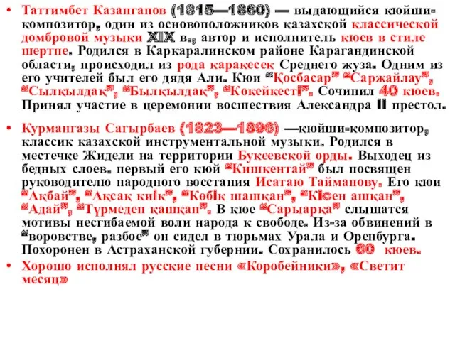 Таттимбет Казангапов (1815—1860) — выдающийся кюйши-композитор, один из основоположников казахской