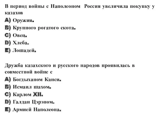 В период войны с Наполеоном Россия увеличила покупку у казахов