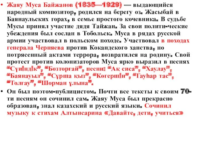 Жаяу Муса Байжанов (1835—1929) — выдающийся народный композитор, родился на берегу оз. Жасыбай