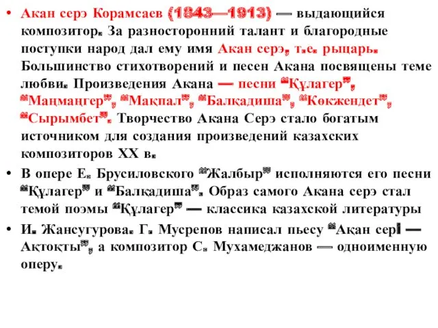 Акан серэ Корамсаев (1843—1913) — выдающийся композитор. За разносторонний талант