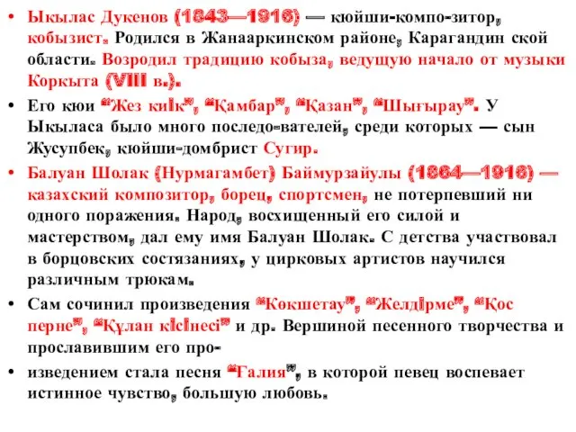 Ыкылас Дукенов (1843—1916) — кюйши-компо-зитор, кобызист. Родился в Жанааркинском районе, Карагандин ской области.