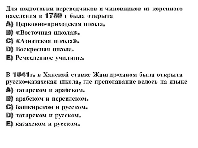 Для подготовки переводчиков и чиновников из коренного населения в 1789 г была открыта