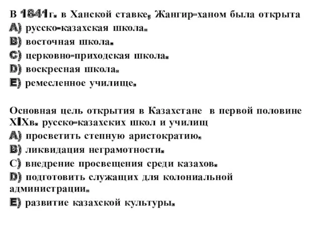 В 1841г. в Ханской ставке, Жангир-ханом была открыта A) русско-казахская школа. B) восточная