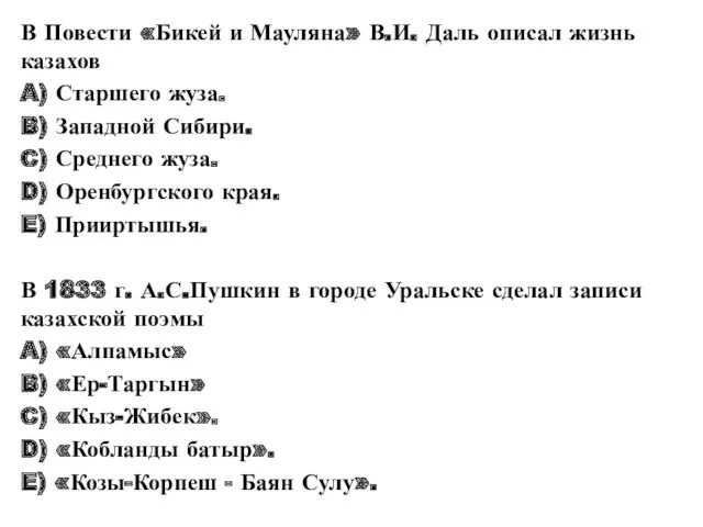 В Повести «Бикей и Мауляна» В.И. Даль описал жизнь казахов