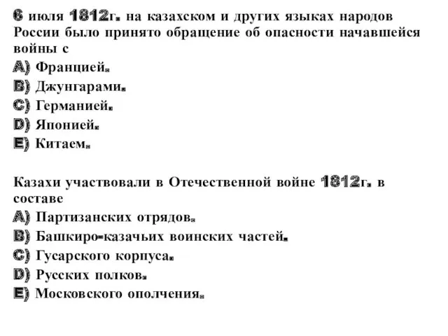 6 июля 1812г. на казахском и других языках народов России было принято обращение