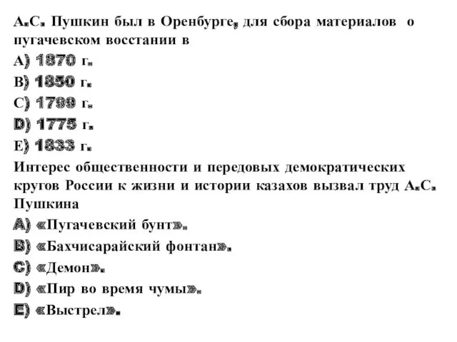 А.С. Пушкин был в Оренбурге, для сбора материалов о пугачевском восстании в А)