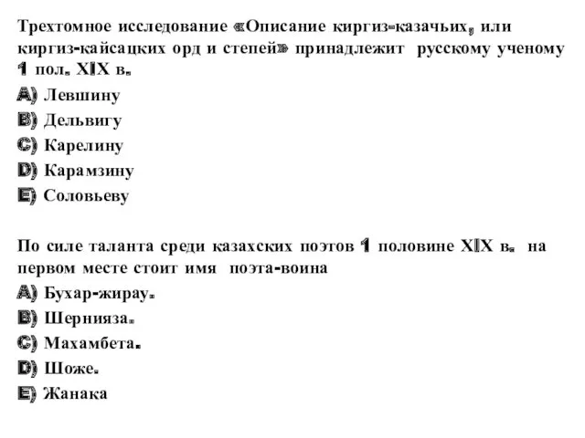 Трехтомное исследование «Описание киргиз-казачьих, или киргиз-кайсацких орд и степей» принадлежит русскому ученому 1