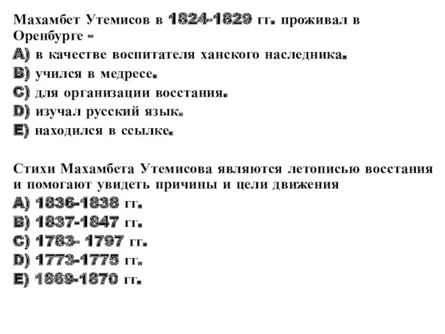 Махамбет Утемисов в 1824-1829 гг. проживал в Оренбурге - A)