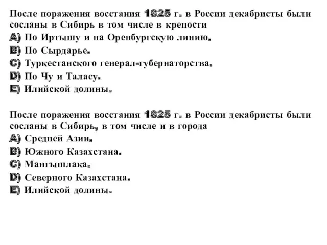 После поражения восстания 1825 г. в России декабристы были сосланы