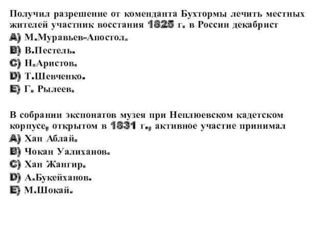 Получил разрешение от коменданта Бухтормы лечить местных жителей участник восстания