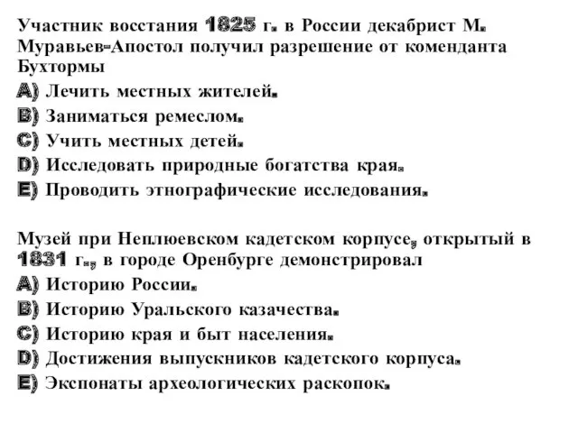 Участник восстания 1825 г. в России декабрист М.Муравьев-Апостол получил разрешение от коменданта Бухтормы
