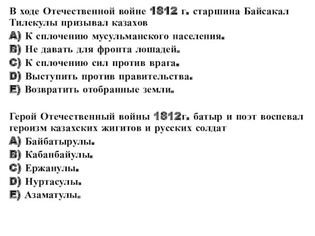 В ходе Отечественной войне 1812 г. старшина Байсакал Тилекулы призывал казахов A) К