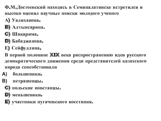 Ф.М.Достоевский находясь в Семипалатинске встретился и высоко оценил научные поиски молодого ученого А)