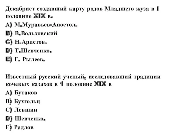 Декабрист создавший карту родов Младшего жуза в I половине XIX