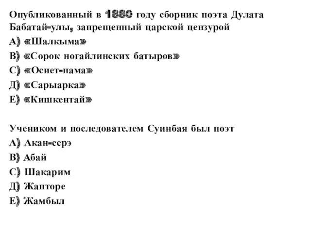 Опубликованный в 1880 году сборник поэта Дулата Бабатай-улы, запрещенный царской цензурой А) «Шалкыма»