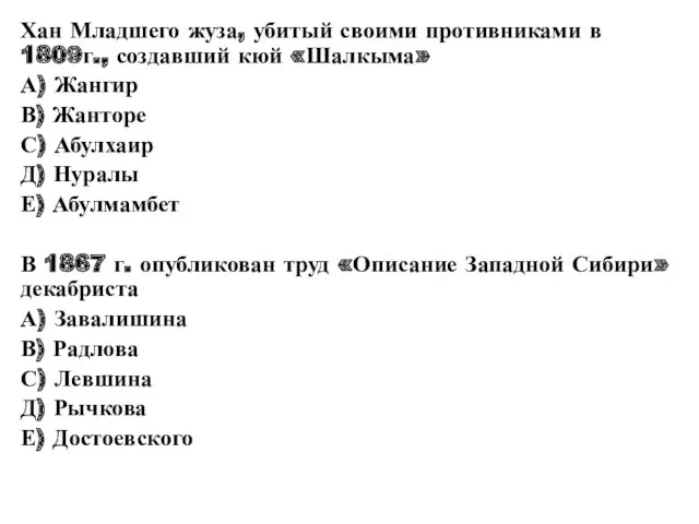 Хан Младшего жуза, убитый своими противниками в 1809г., создавший кюй