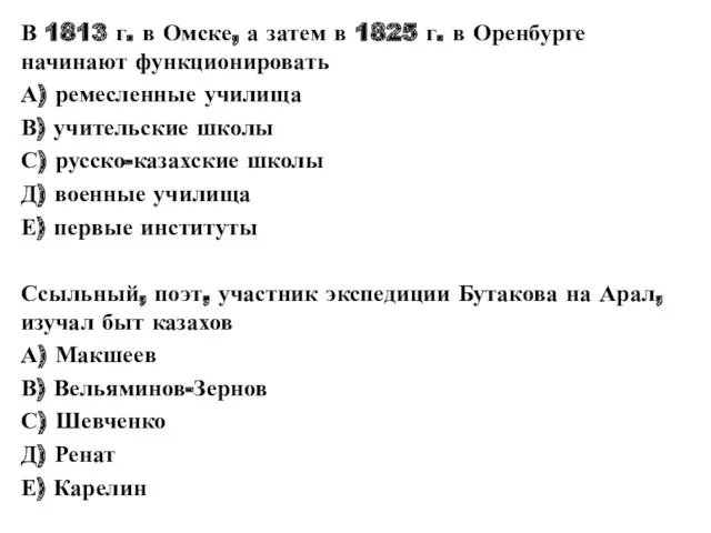 В 1813 г. в Омске, а затем в 1825 г. в Оренбурге начинают