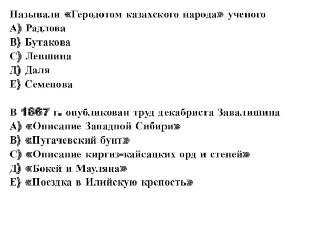 Называли «Геродотом казахского народа» ученого А) Радлова В) Бутакова С) Левшина Д) Даля