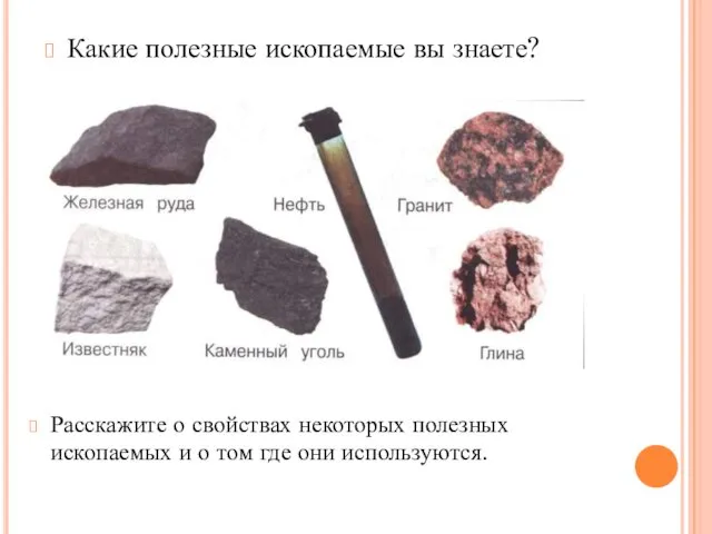 Какие полезные ископаемые вы знаете? Расскажите о свойствах некоторых полезных