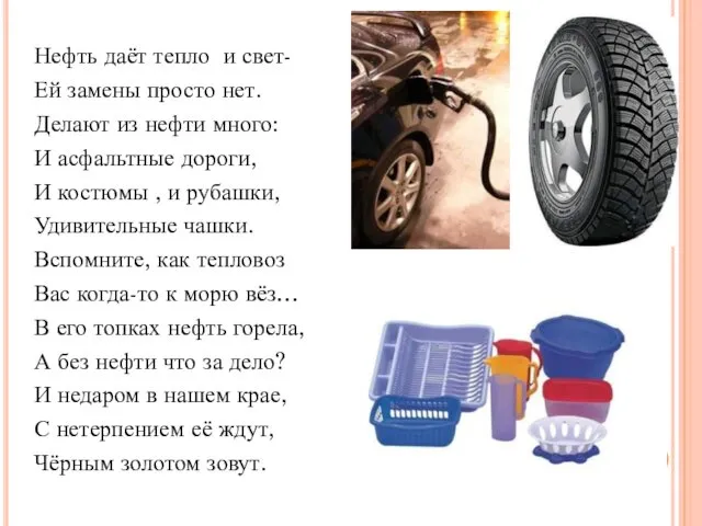 Нефть даёт тепло и свет- Ей замены просто нет. Делают