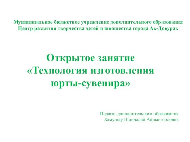 Муниципальное бюджетное учреждение дополнительного образования Центр развития творчества детей и юношества города Ак-Довурак