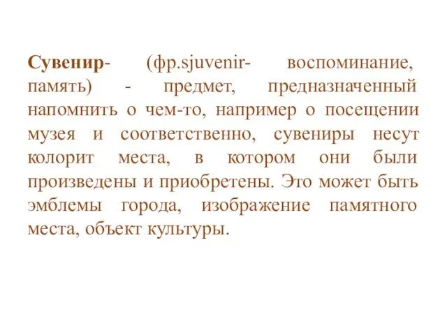 Сувенир- (фр.sjuvenir- воспоминание, память) - предмет, предназначенный напомнить о чем-то, например о посещении