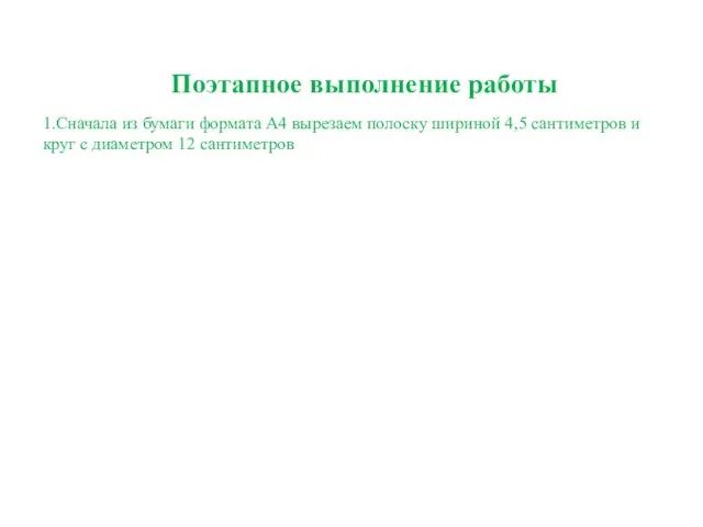 Поэтапное выполнение работы 1.Сначала из бумаги формата А4 вырезаем полоску шириной 4,5 сантиметров