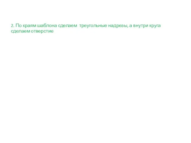 2. По краям шаблона сделаем треугольные надрезы, а внутри круга сделаем отверстие