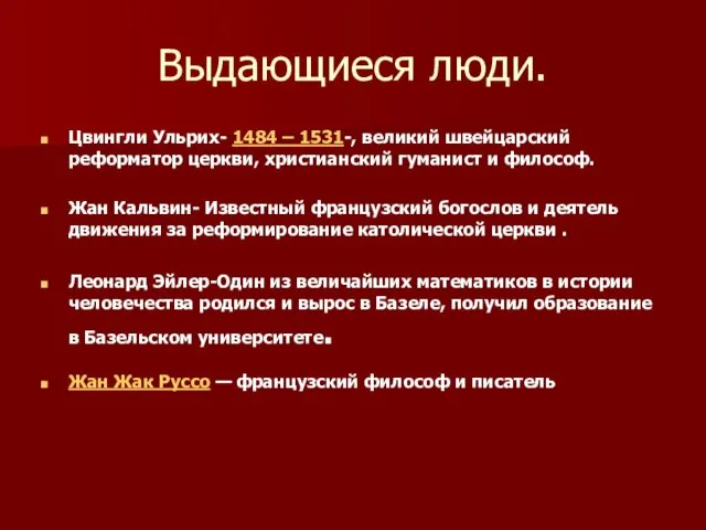 Выдающиеся люди. Цвингли Ульрих- 1484 – 1531-, великий швейцарский реформатор