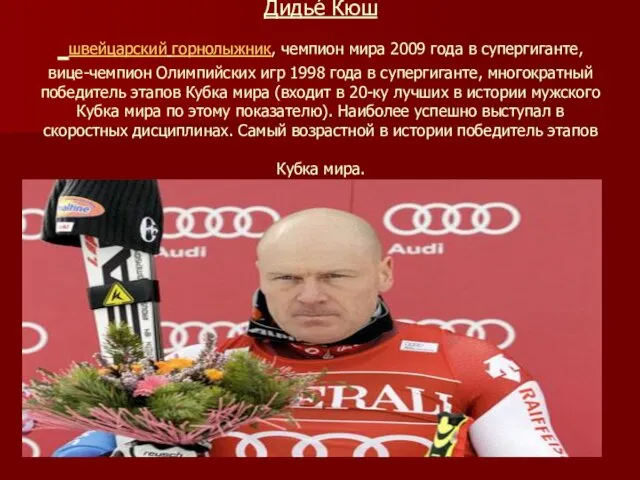 Дидье́ Кюш швейцарский горнолыжник, чемпион мира 2009 года в супергиганте,