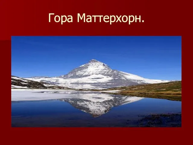 Гора Маттерхорн.