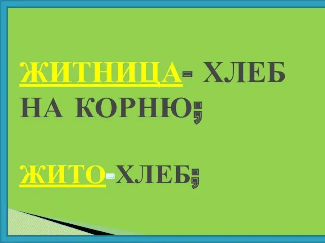 ЖИТНИЦА- ХЛЕБ НА КОРНЮ; ЖИТО-ХЛЕБ;