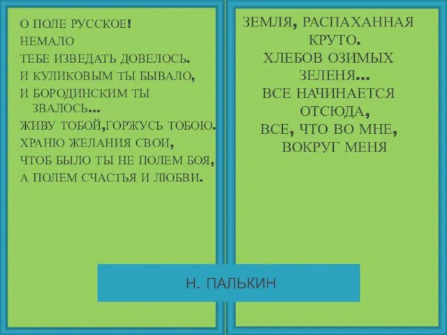 О ПОЛЕ РУССКОЕ! НЕМАЛО ТЕБЕ ИЗВЕДАТЬ ДОВЕЛОСЬ. И КУЛИКОВЫМ ТЫ