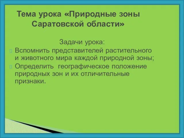 Тема урока «Природные зоны Саратовской области» Задачи урока: Вспомнить представителей