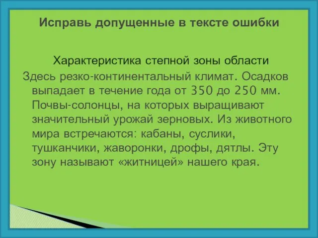 Характеристика степной зоны области Здесь резко-континентальный климат. Осадков выпадает в