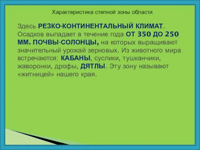 Характеристика степной зоны области Здесь РЕЗКО-КОНТИНЕНТАЛЬНЫЙ КЛИМАТ. Осадков выпадает в