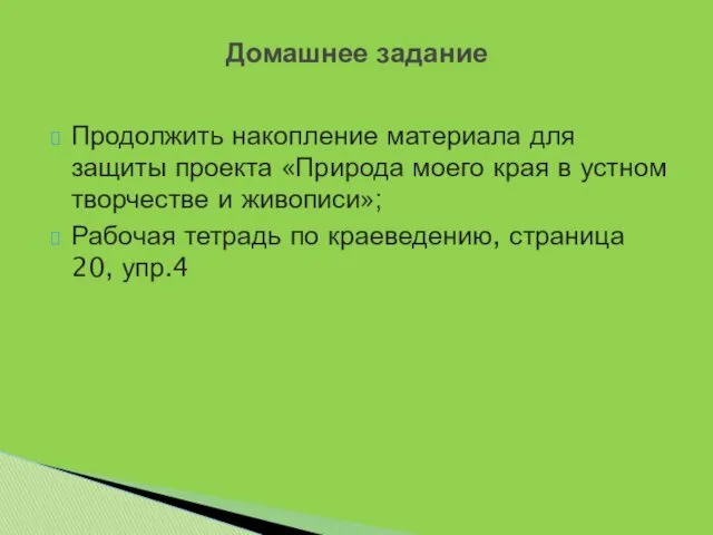 Домашнее задание Продолжить накопление материала для защиты проекта «Природа моего