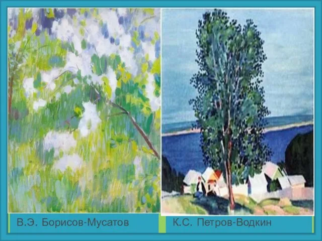 В.Э. Борисов-Мусатов К.С. Петров-Водкин