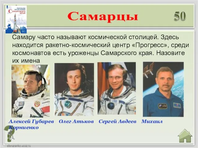 Алексей Губарев Олег Атьков Сергей Авдеев Михаил Корниенко Самару часто