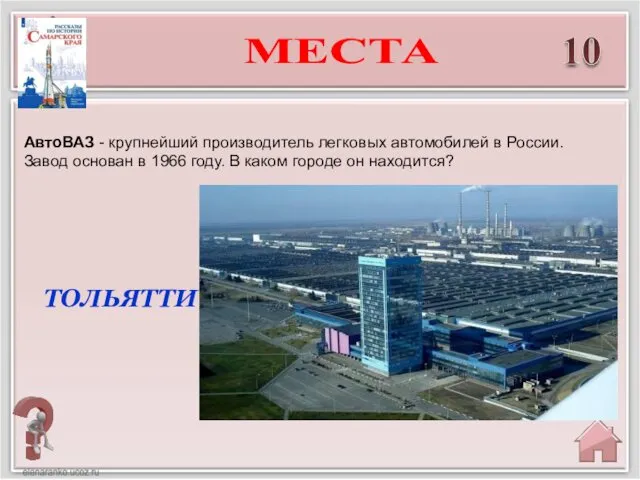 ТОЛЬЯТТИ АвтоВАЗ - крупнейший производитель легковых автомобилей в России. Завод