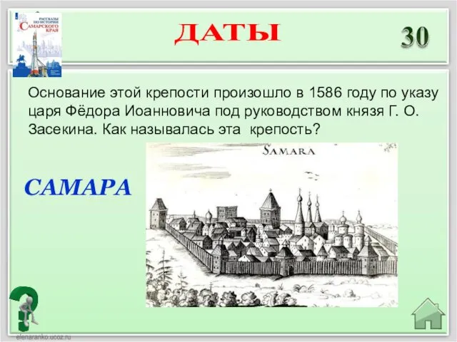 САМАРА Основание этой крепости произошло в 1586 году по указу