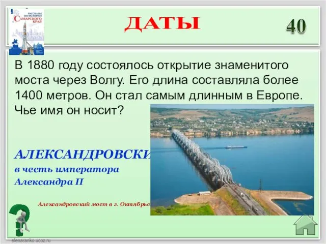 АЛЕКСАНДРОВСКИЙ в честь императора Александра II Александровский мост в г.