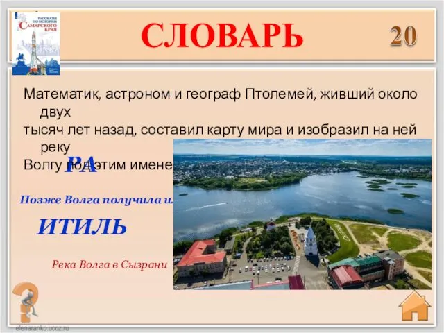 РА Позже Волга получила имя – ИТИЛЬ Река Волга в