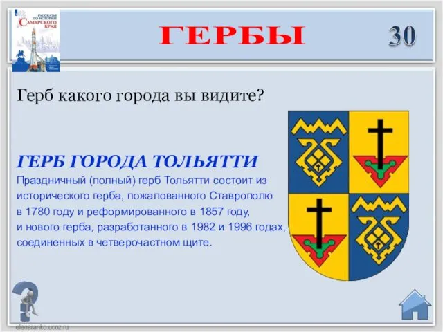 ГЕРБ ГОРОДА ТОЛЬЯТТИ Праздничный (полный) герб Тольятти состоит из исторического