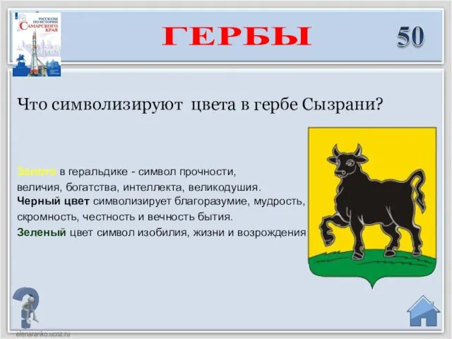 Золото в геральдике - символ прочности, величия, богатства, интеллекта, великодушия.